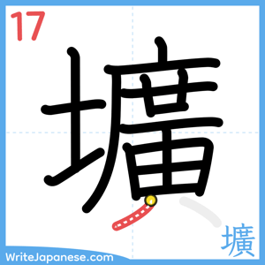 How to write "壙" - stroke 17