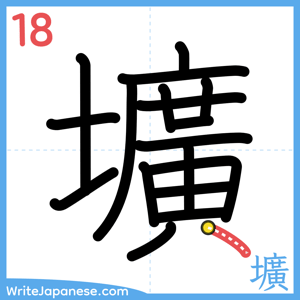 How to write "壙" - stroke 18