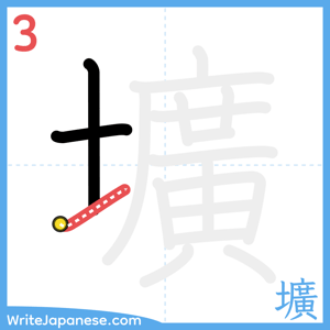 How to write "壙" - stroke 3