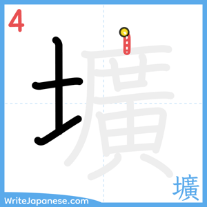 How to write "壙" - stroke 4