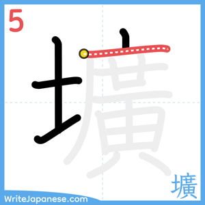 How to write "壙" - stroke 5
