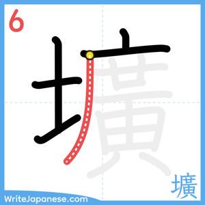How to write "壙" - stroke 6