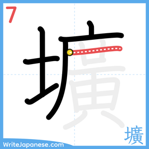 How to write "壙" - stroke 7