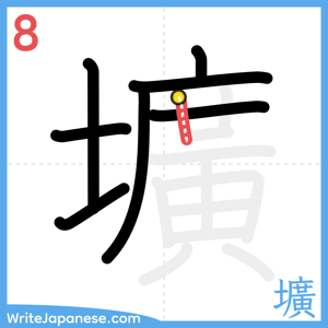 How to write "壙" - stroke 8