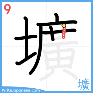 How to write "壙" - stroke 9