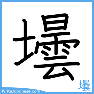 How to write "壜" - complete stroke order