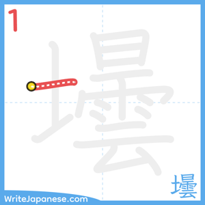 How to write "壜" - stroke 1