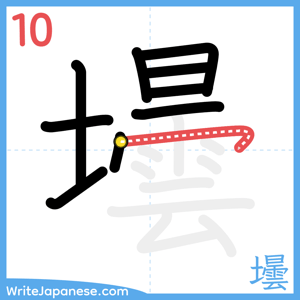 How to write "壜" - stroke 10