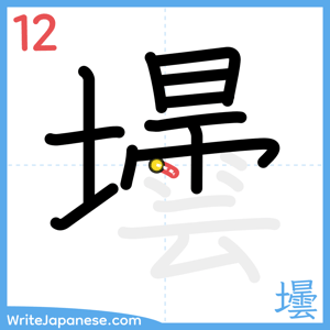 How to write "壜" - stroke 12