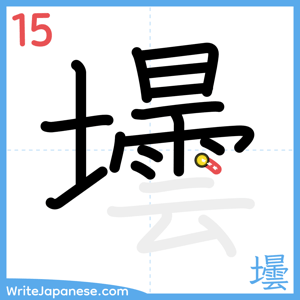 How to write "壜" - stroke 15