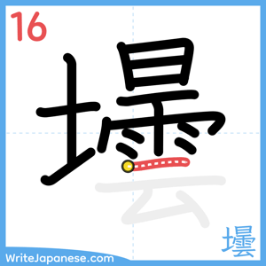 How to write "壜" - stroke 16