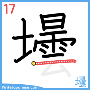 How to write "壜" - stroke 17