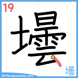 How to write "壜" - stroke 19