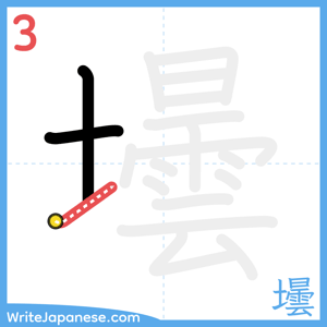 How to write "壜" - stroke 3