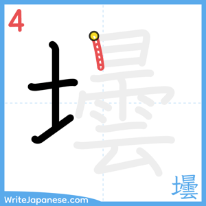 How to write "壜" - stroke 4