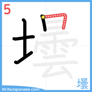 How to write "壜" - stroke 5