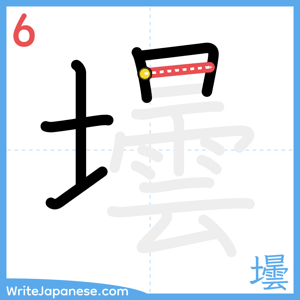 How to write "壜" - stroke 6