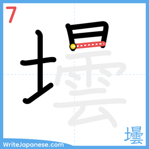 How to write "壜" - stroke 7