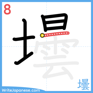 How to write "壜" - stroke 8