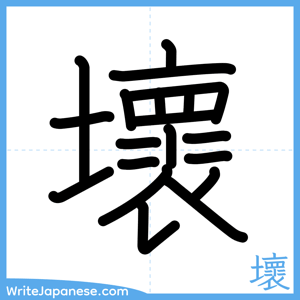 How to write "壞" - complete stroke order
