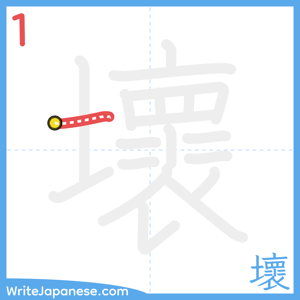 How to write "壞" - stroke 1