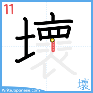 How to write "壞" - stroke 11