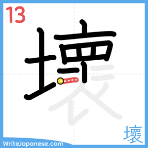 How to write "壞" - stroke 13