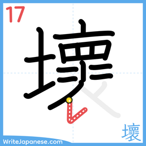 How to write "壞" - stroke 17