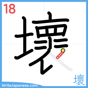 How to write "壞" - stroke 18