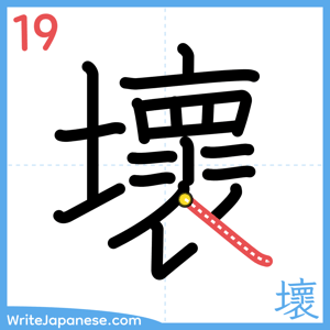 How to write "壞" - stroke 19
