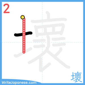 How to write "壞" - stroke 2