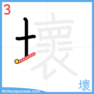 How to write "壞" - stroke 3
