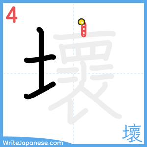 How to write "壞" - stroke 4