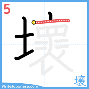 How to write "壞" - stroke 5