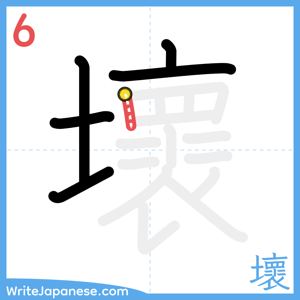 How to write "壞" - stroke 6
