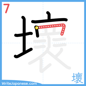 How to write "壞" - stroke 7