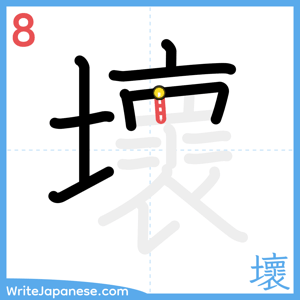 How to write "壞" - stroke 8