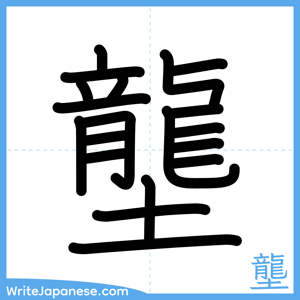 How to write "壟" - complete stroke order