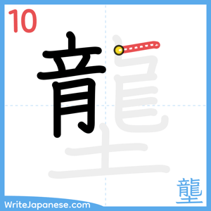How to write "壟" - stroke 10
