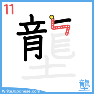 How to write "壟" - stroke 11