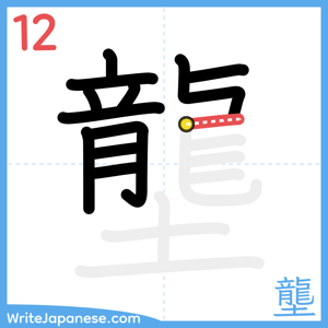 How to write "壟" - stroke 12