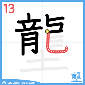 How to write "壟" - stroke 13