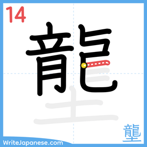 How to write "壟" - stroke 14