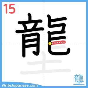 How to write "壟" - stroke 15