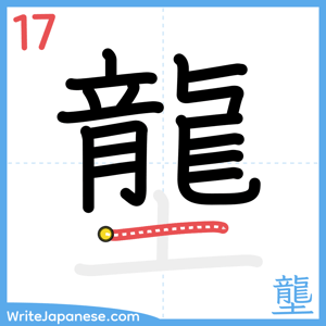 How to write "壟" - stroke 17