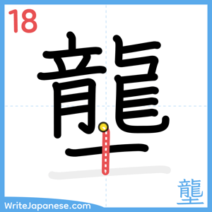 How to write "壟" - stroke 18