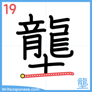 How to write "壟" - stroke 19