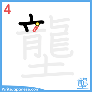 How to write "壟" - stroke 4