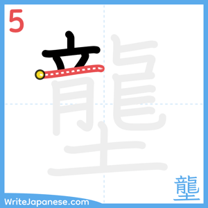 How to write "壟" - stroke 5