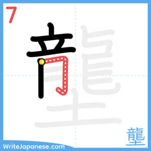 How to write "壟" - stroke 7